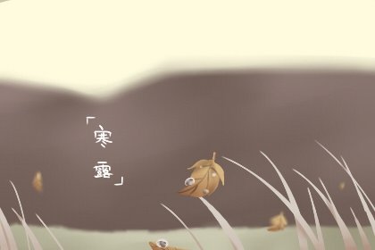 寒露是什么季节的节气 寒露养生小常识