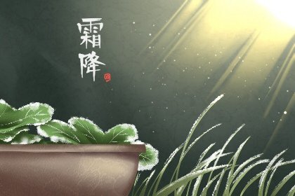 霜降的来历 霜降节气活动