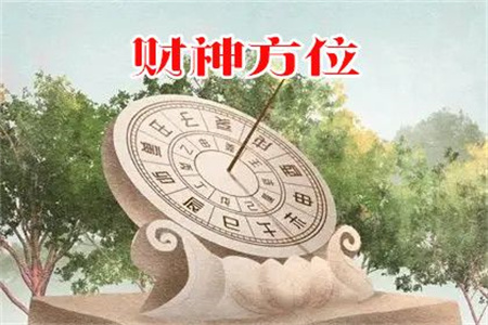 2024年12月4日财神方位查询