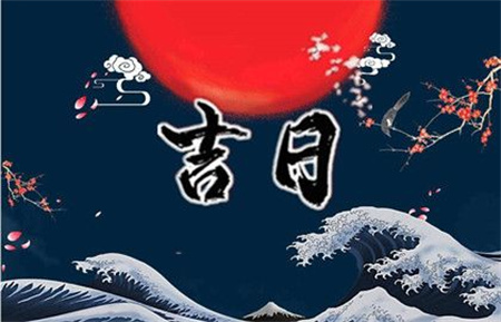 2024年12月2日是黄道吉日吗