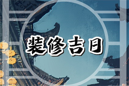 2025年2月19日适合装修开工吗