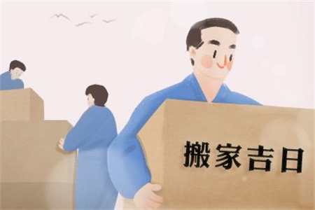 2025年农历二月十八搬家好吗