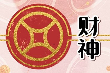 2025年3月27日财神方位查询